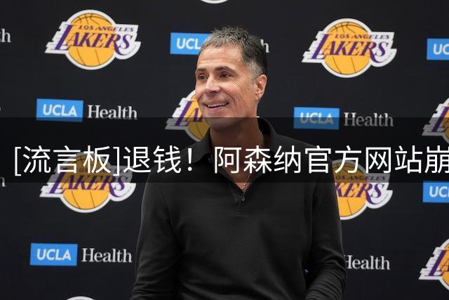 [流言板]退钱！阿森纳官方网站崩溃，大量付费球迷抗议无法看到直播